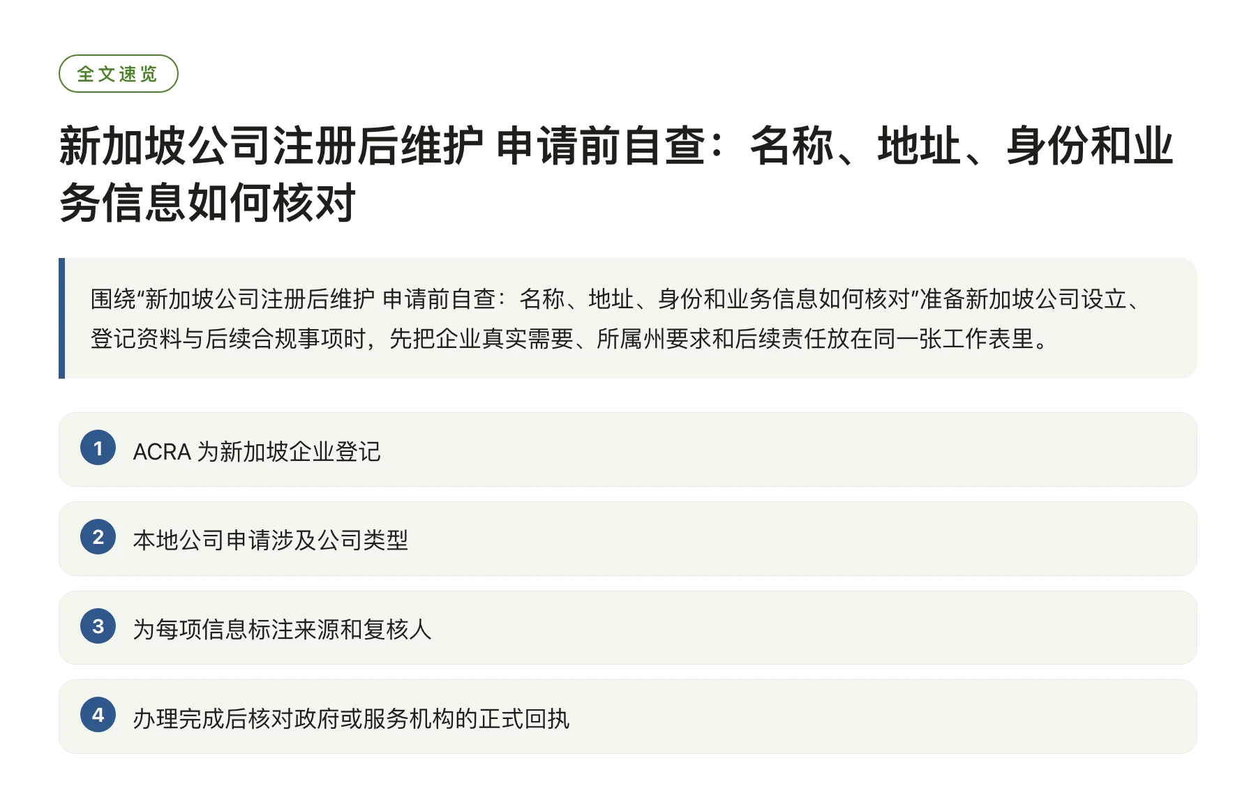 新加坡公司注册后维护 申请前自查：名称、地址、身份和业务信息如何核对——全文要点速览